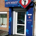 Фото Стоматология «Премьер»