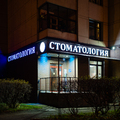 Фото Стоматология «МираДент»