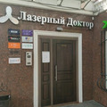 Фото Клиника «Лазерный доктор» на Летниковской