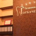 Фото Стоматологическая клиника доктора Горбачевского