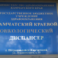 Фото Камчатский краевой онкологический диспансер