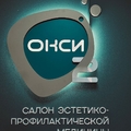 Фото Салон эстетико-профилактической медицины «ОКСИ2»