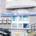 Фото Стоматологическая клиника «Татьяна» на Фрунзе