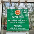 Фото Медицинский центр «Парацельс»