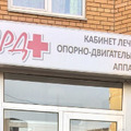 Фото Кабинет лечения опорно-двигательного аппарата «Ард+»
