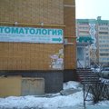 Фото Стоматология «Димадент»