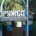 Фото Санаторий «Дружба»