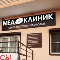 Фото Центр красоты и здоровья «Мед-Ю-Клиник»