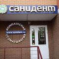 Фото Стоматология «Санидент» на Новосёлках