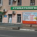 Фото Стоматология «Гигант» на Рабочей