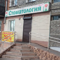Фото Стоматология «Новадент»