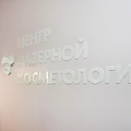 Фото Центр лазерной косметологии