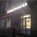 Фото Стоматологическая клиника «Здоровые зубики»