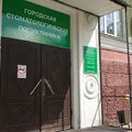 Фото Стоматологическая поликлиника
