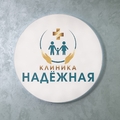 Фото Клиника Надёжная