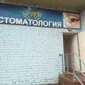 Фото Стоматологический кабинет «Стома.Р»
