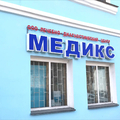 Фото Лечебно-диагностический центр «Медикс» на Ленина