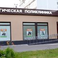 Фото Стоматология «Здоровая улыбка» на Тимирязевской