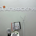Фото Медицинский центр «Альфскрин» на ​Одоевском шоссе