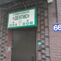 Фото Стоматология «Дентис»