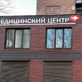 Фото Медицинский центр на Хользунова