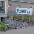 Фото Стоматология «Элдент» на Льва Толстого