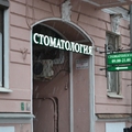 Фото Стоматология «Целитель пантелеймон»