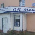 Фото Стоматологический кабинет «Ак теш»