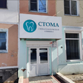 Фото Стоматология «Стома»