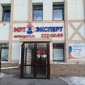 Фото Клиника МРТ «Эксперт» на Артиллерийской