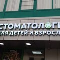 Фото Стоматология «Эв-Клиника»