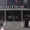 Фото Стоматология «Стомион»