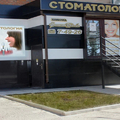 Фото Центр имплантологии и ортодонтии