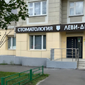 Фото Стоматология «Леви-Дент» на Комсомольском Проспекте