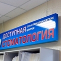 Фото Стоматологический центр «Доступная стоматология» на Подгорной