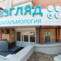 Фото Глазная амбулатория «Взгляд» на Ангарской