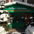 Фото Гомеопатический центр «Аконит-Гомеомед»