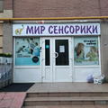 Фото Детский центр «Мир Сенсорики»