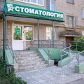 Фото Стоматология «Эльбрус Дент» на Хлебникова