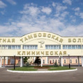 Фото Тамбовская областная клиническая больница им Бабенко