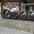 Фото Стоматология «Дуцера» на 10-ом микрорайоне