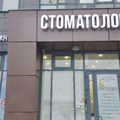 Фото Стоматология «Витаника» на Авиаторов Балтики