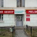 Фото Медицинский центр «Тонус» на Октябрьской Революции