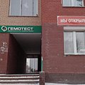 Фото Лаборатория «Гемотест» на Шмидта 1