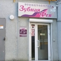 Фото Зубная Фея