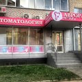 Фото Стоматологический центр «Аврора»