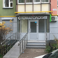 Фото Стоматология «Твой Стоматолог»