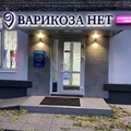 Фото Клиника «Варикоза Нет»