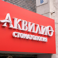 Фото «Аквилио» на Варварской