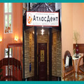 Фото Стоматологическая клиника «АтласДент»